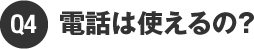 電話は使えるの？