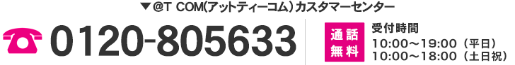 モバイル4Gカスタマーセンター　0120-962-679　受付時間：月～金10:00～19:00 土日祝10:00～18:00