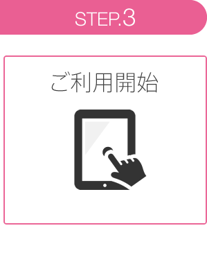 STEP3.ご利用開始