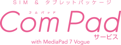 SIM & タブレットパッケージ　Com Padサービス with MediaPad 7 Vogue