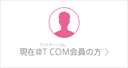 現在@T COM(アットティーコム)会員の方