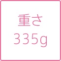 重さ335g