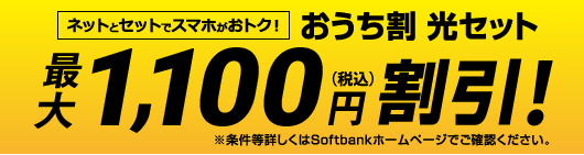 さらに「おうち割 光セット」最大1,100円（税込）割引