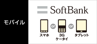 モバイル SoftBank（スマホまたは3Gケータイまたはタブレット）で