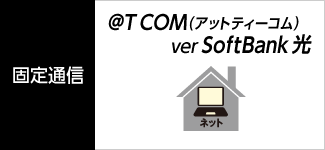 固定通信 @T COM(アットティーコム) ver SoftBank光 ＋