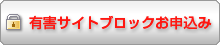 有害サイトブロックお申込み