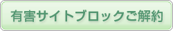 有害サイトブロックご解約