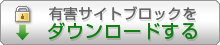 有害サイトブロックダウンロード
