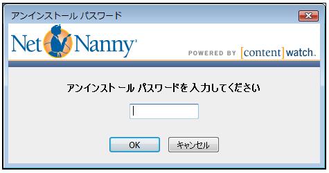 アンインストールパスワードの入力