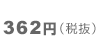 362円（税抜）