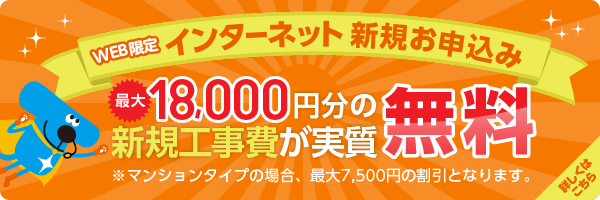 インターネット新規お申込み