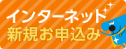 インターネット新規お申込み