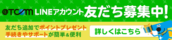 公式LINE友だち募集中