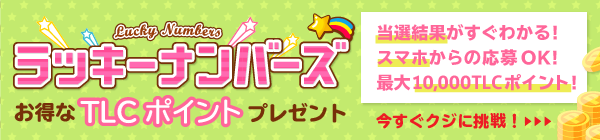 ラッキーナンバーズ！