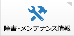 障害・メンテナンス情報