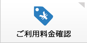 ご利用料金確認