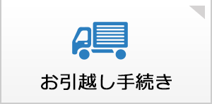 お引越し手続き