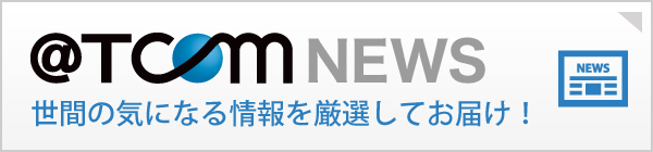 @T COM(アットティーコム)NEWS 世間の気になる情報を厳選してお届け！
