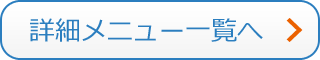 詳細メニュー一覧へ