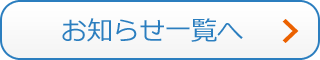 お知らせ一覧へ