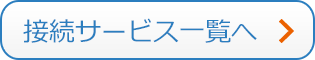 接続サービス一覧へ
