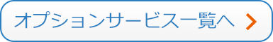 オプションサービス一覧へ