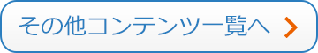 コンテンツ一覧へ