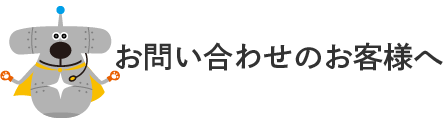 お問合せのお客様へ