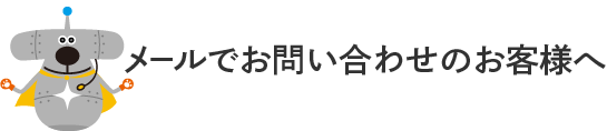 メールでお問合せのお客様へ