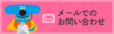 メールでのお問い合わせ