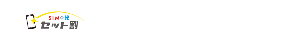 SIM×光　セット割：LIBMOとセットで契約すると@T COM(アットティーコム)ヒカリの月額料金から毎月最大300円割引