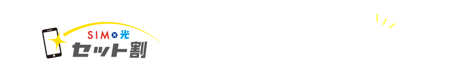 SIM×光　セット割にするとこんなにオトク！