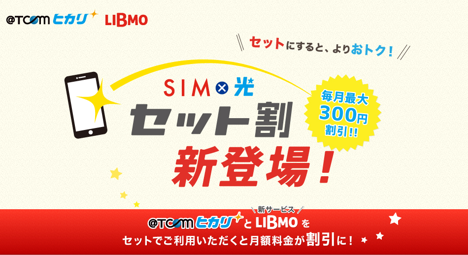 セットにするとよりおトク！sim×光セット割新登場 毎月最大300円割引！