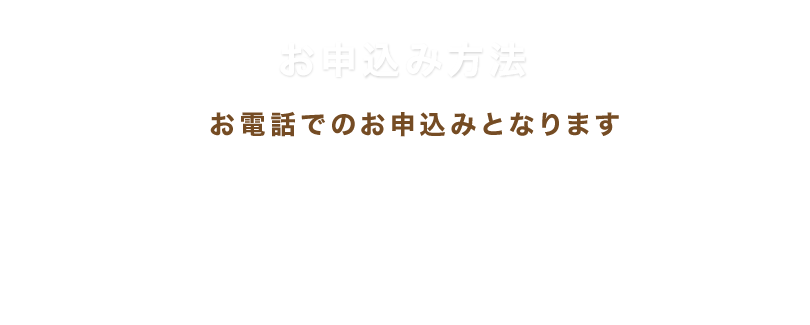 お申込み　新規の方はWEBから/すでにLIBMOをご利用の方はLIBMOお客様センターへお電話ください。
		0120-27-1146（通話料無料）受付時間：10:00～18:00