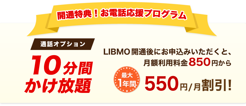 期間内にお申込みで月額850円から最大1年間550円割引！