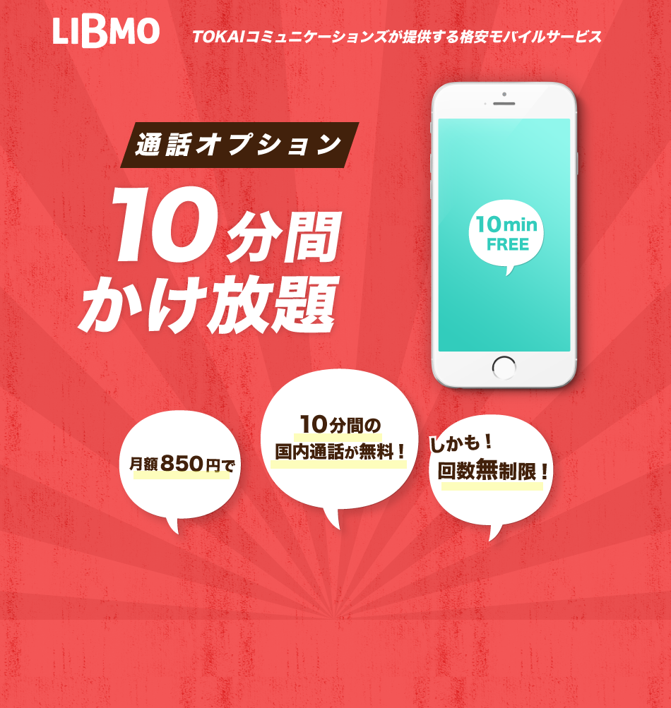 LIBMOから10分かけ放題オプションが登場！月額850円で回数無制限10分間はかけ放題！