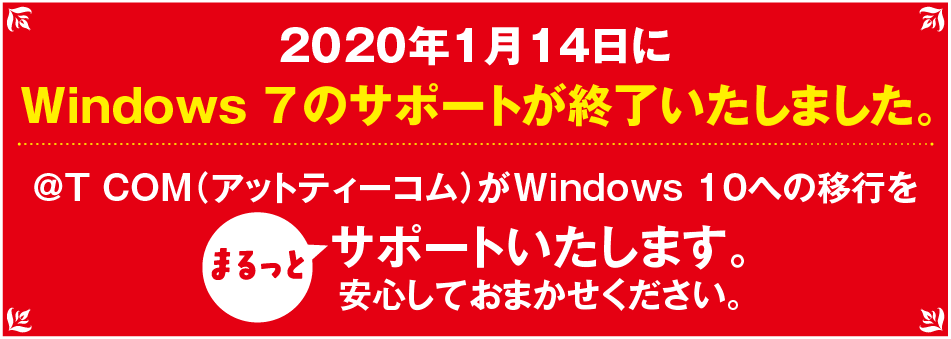2020年1月14日にWindows7のサポートが終了いたしました。
