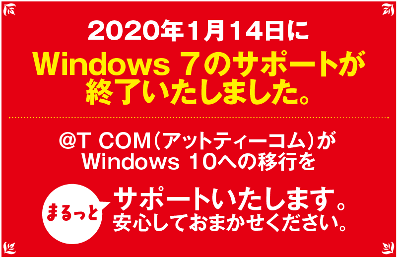 2020年1月14日にWindows7のサポートが終了いたしました。